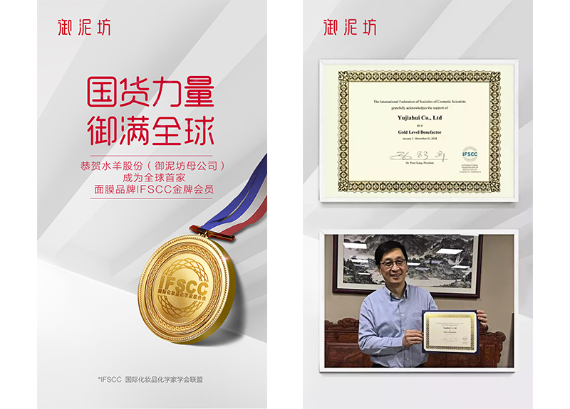 水羊股份（御泥坊母公司）成为中国首家面膜IFSCC金牌会员